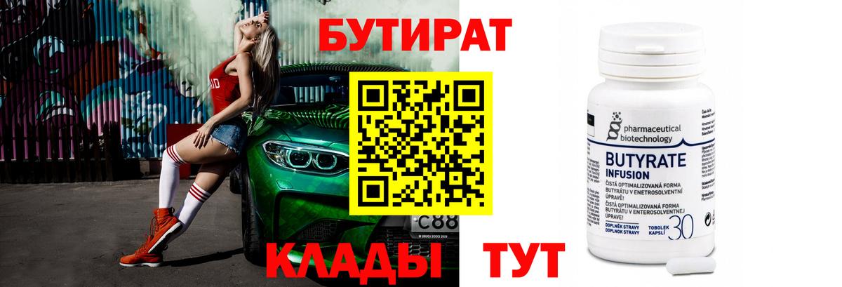 Бутират Butirat Армавир