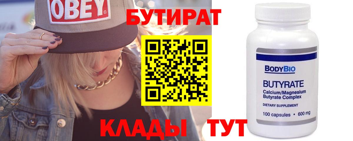 БУТИРАТ вода  Вход с VPN  Армавир 