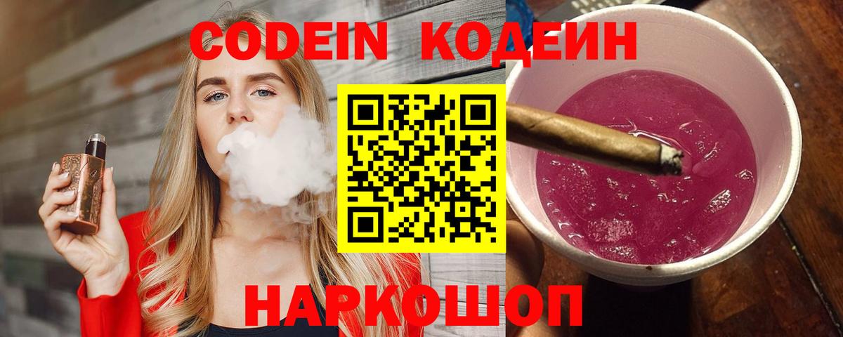 Codein Purple Drank  Вход с VPN  Армавир  Codein напиток Lean (лин) 